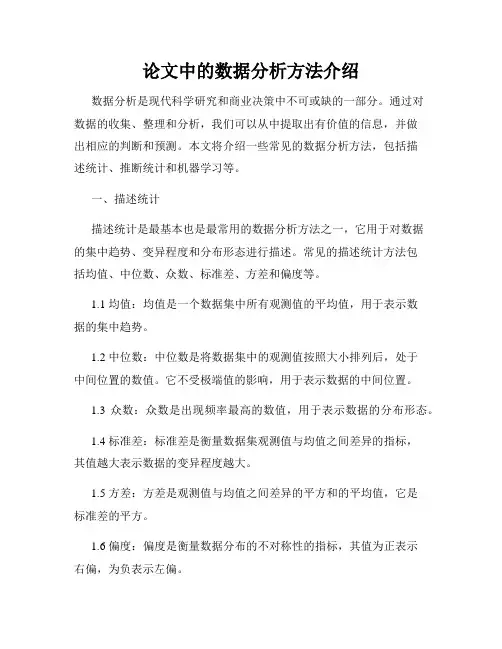论文中的数据分析方法介绍