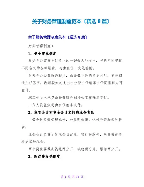 财务管理制度范本(精选8篇)