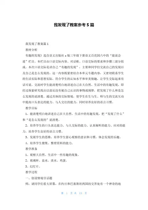 我发现了教案参考5篇