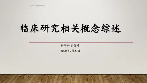 临床研究相关概念综述 ppt课件