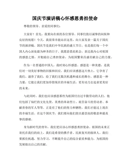 国庆节演讲稿心怀感恩勇担使命