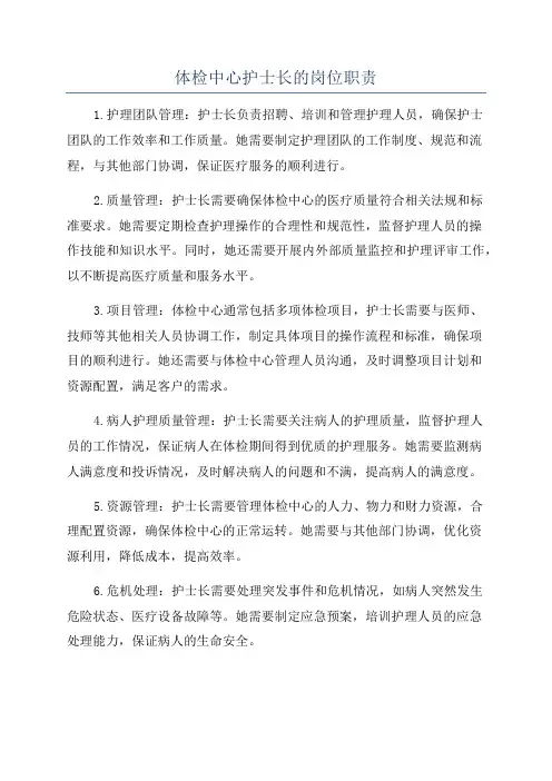 体检中心护士长的岗位职责