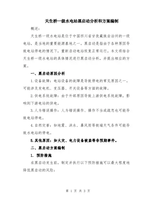 天生桥一级水电站黑启动分析和方案编制