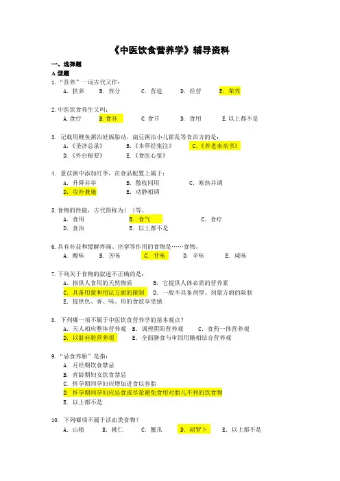《中医饮食营养学》辅导资料范文