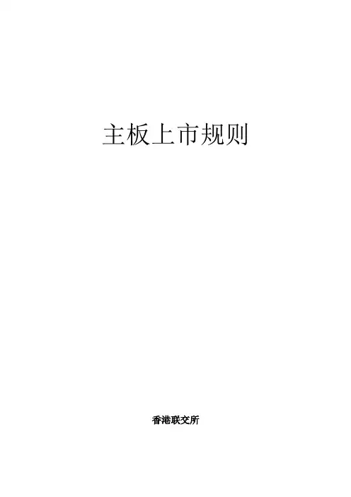 香港联交所主板上市规则