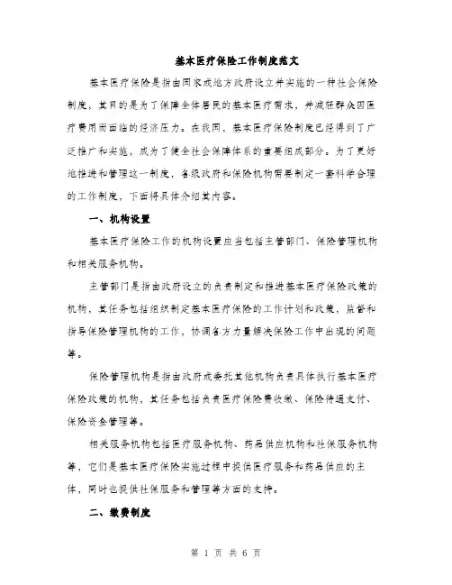 基本医疗保险工作制度范文（二篇）