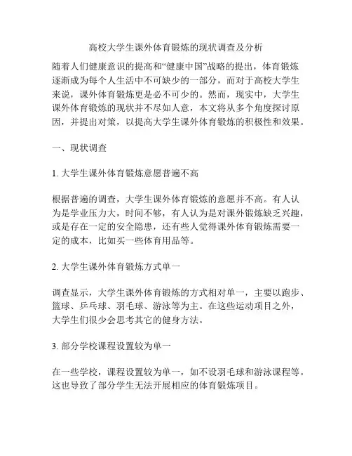高校大学生课外体育锻炼的现状调查及分析