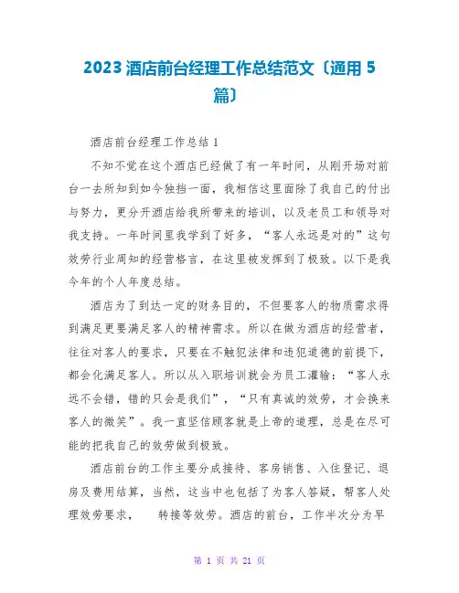 2023酒店前台经理工作总结范文(通用5篇)