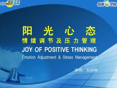 阳光心态,情绪管理及压力调节-学员版