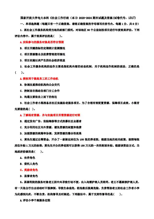 国家开放大学电大本科《社会工作行政(本)》2023-2024期末试题及答案(试卷代号：1317)