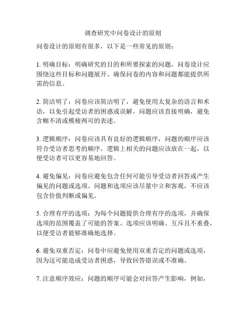 调查研究中问卷设计的原则