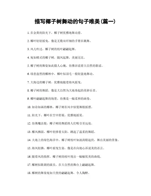描写椰子树舞动的句子唯美(精选合集2篇)