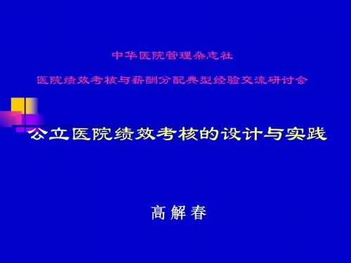 公立医院绩效考核的的设计与实践共46页