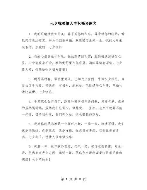 七夕唯美情人节祝福语范文（2篇）
