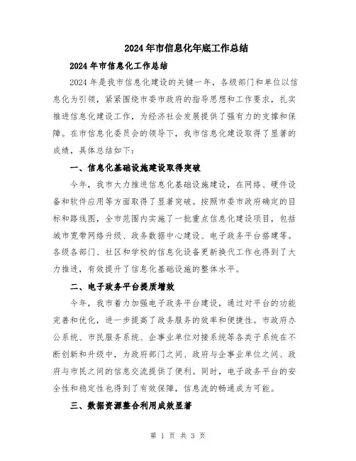 2024年市信息化年底工作总结