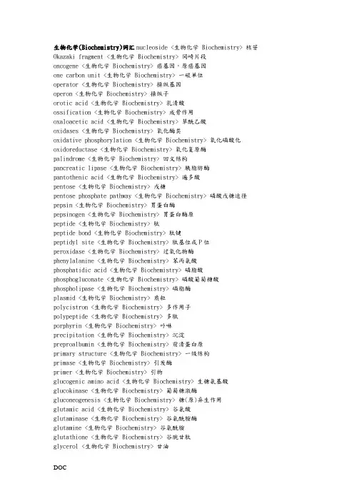生物化学(Biochemistry)词汇