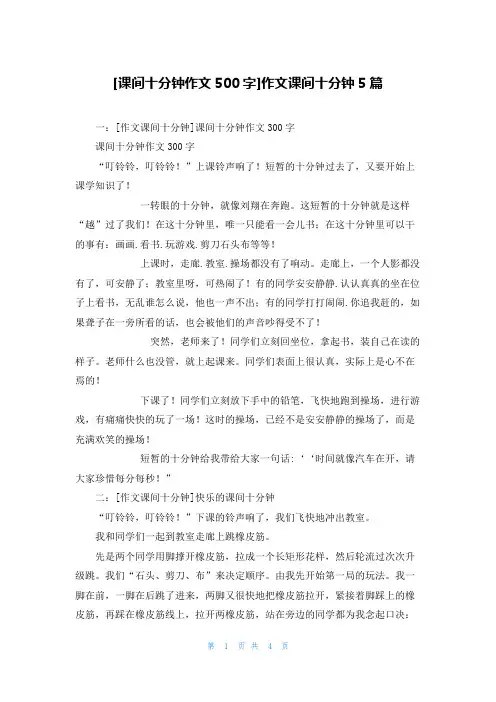 [课间十分钟作文500字]作文课间十分钟5篇