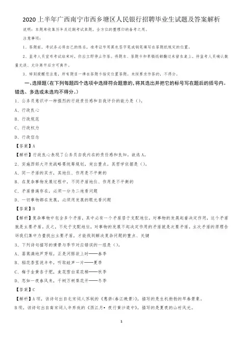 2020上半年广西南宁市西乡塘区人民银行招聘毕业生试题及答案解析