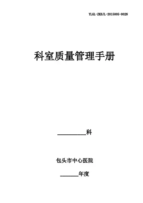 内科 科室质控管理手册书制作 
