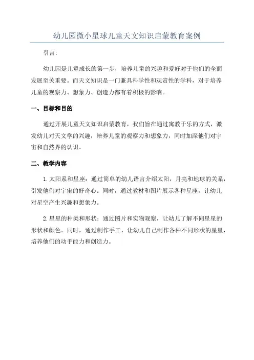 幼儿园微小星球儿童天文知识启蒙教育案例