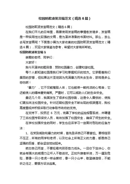 校园防欺凌发言稿范文（精选6篇）