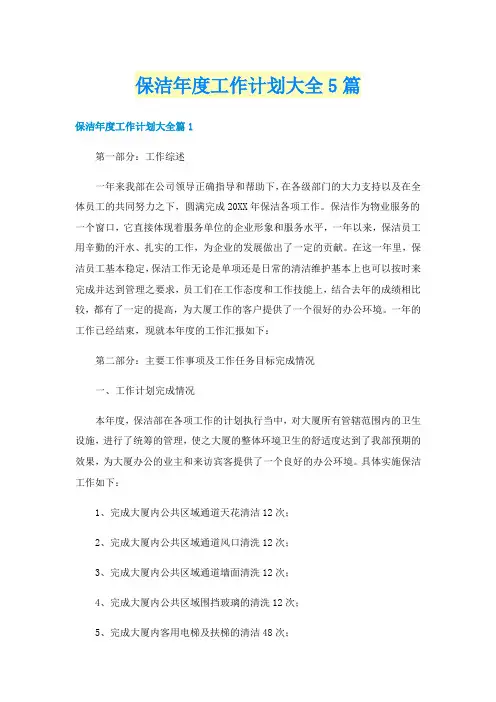 保洁年度工作计划大全5篇