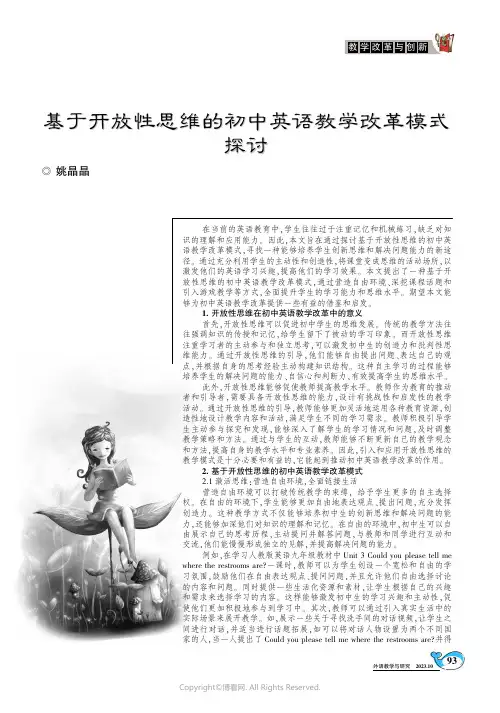 基于开放性思维的初中英语教学改革模式探讨