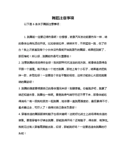 舞蹈注意事项