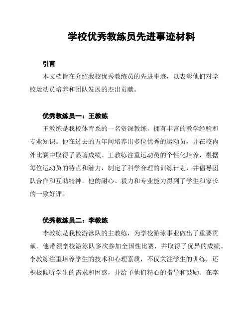 学校优秀教练员先进事迹材料