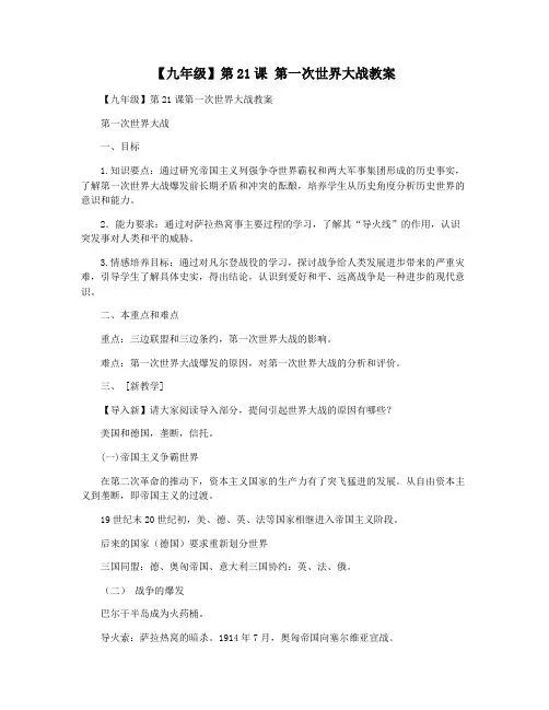 【九年级】第21课 第一次世界大战教案