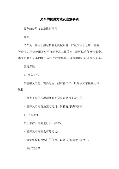 叉车的使用方法及注意事项