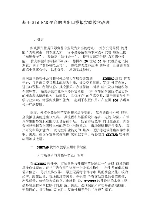 基于SIMTRADE平台的进出口模拟实验教学改进-2019年教育文档