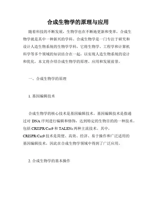 合成生物学的原理与应用