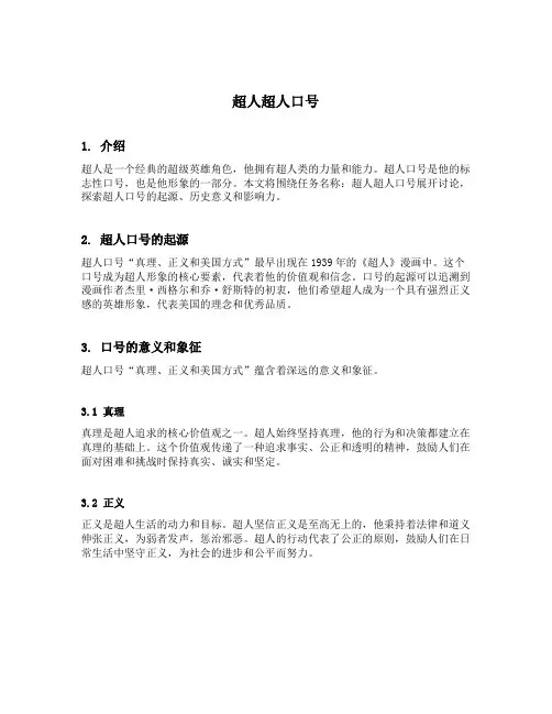 超人超人口号