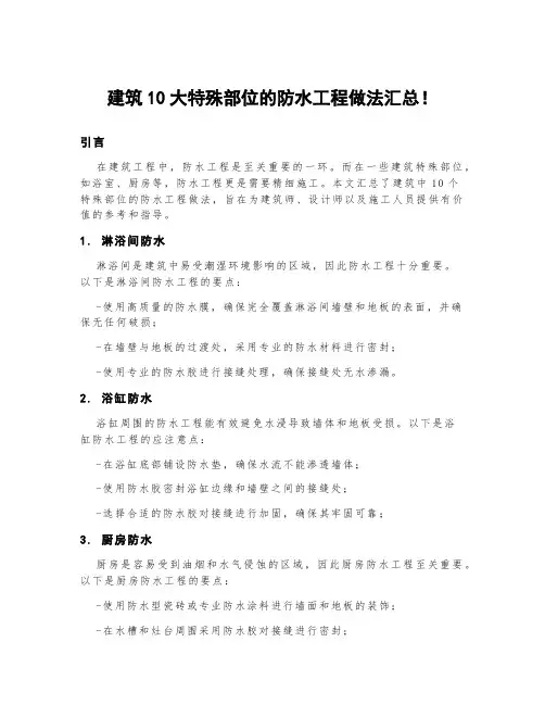 建筑10大特殊部位的防水工程做法汇总!