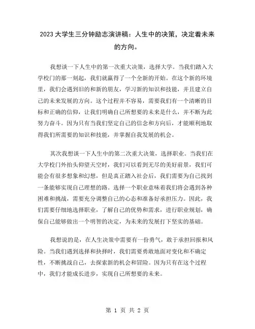 2023大学生三分钟励志演讲稿：人生中的决策,决定着未来的方向