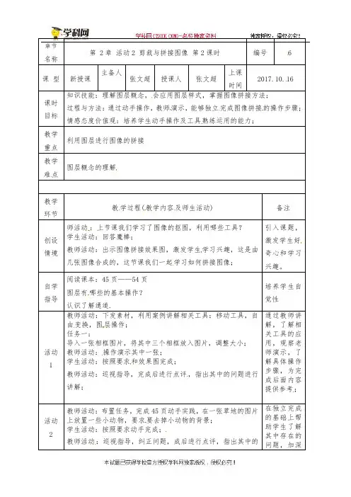 陕西省石泉县后柳中学八年级信息技术上册教案：第2章活动2剪裁与拼接图像第2课时