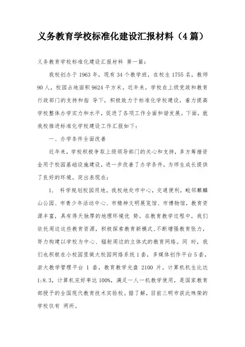 义务教育学校标准化建设汇报材料(4篇)