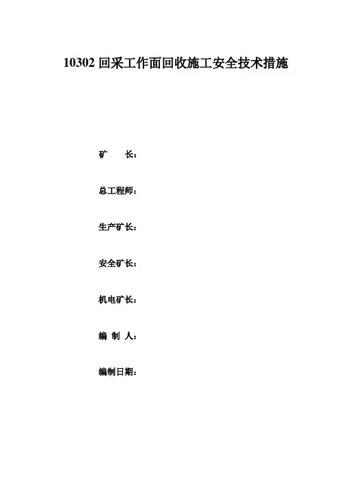 采面回收的安全技术措施