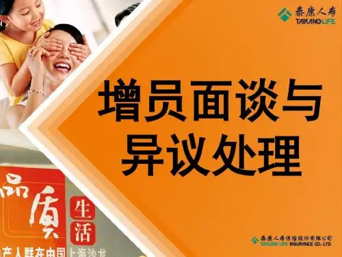 最新保险公司组织发展培训课件-增员PPT15—增员面谈和异议处理-精品文档