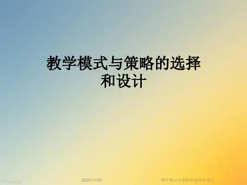 教学模式与策略的选择和设计