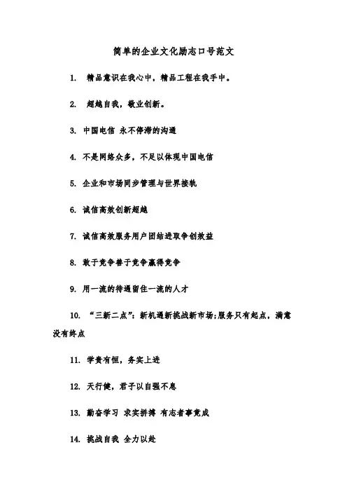 简单的企业文化励志口号范文（2篇）
