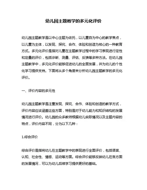 幼儿园主题教学的多元化评价