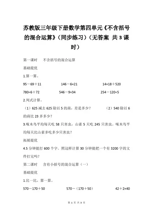 苏教版三年级下册数学第四单元《不含括号的混合运算》(同步练习)(无答案 共3课时)