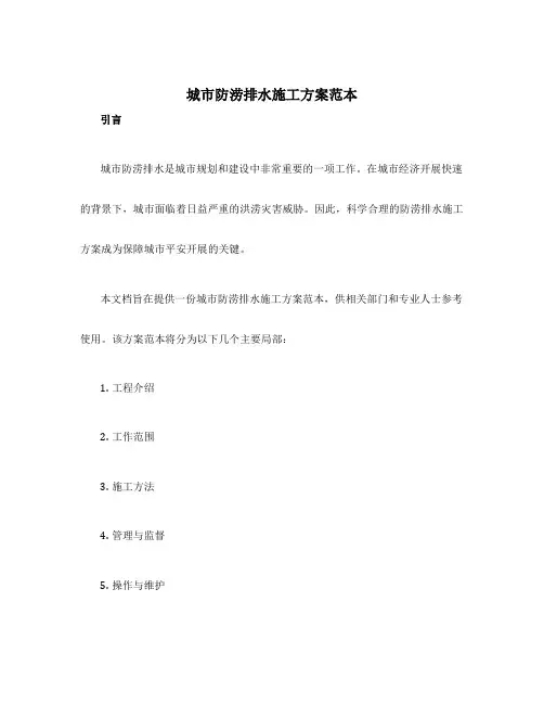 设计城市防涝排水施工方案范本