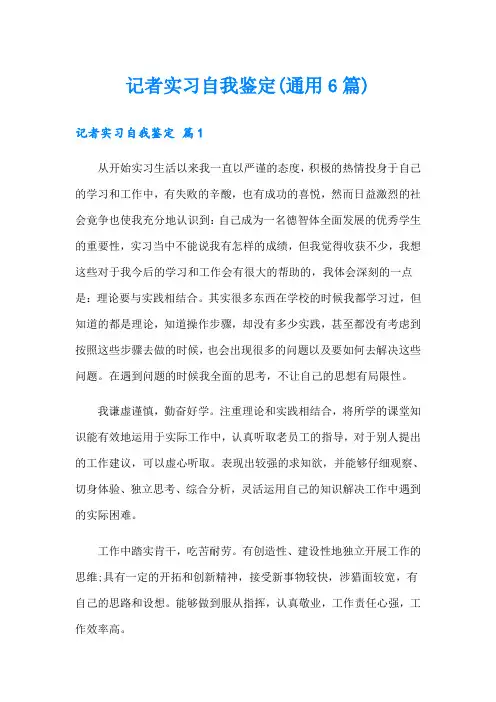记者实习自我鉴定(通用6篇)