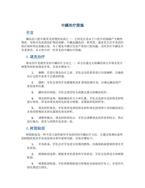 中龋治疗措施