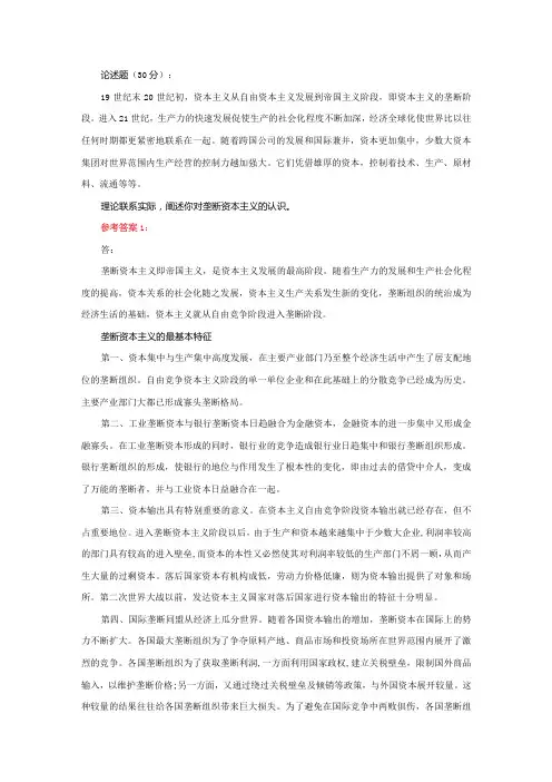 理论联系实际,阐述你对垄断资本主义的认识参考答案二
