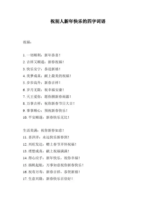 祝别人新年快乐的四字词语