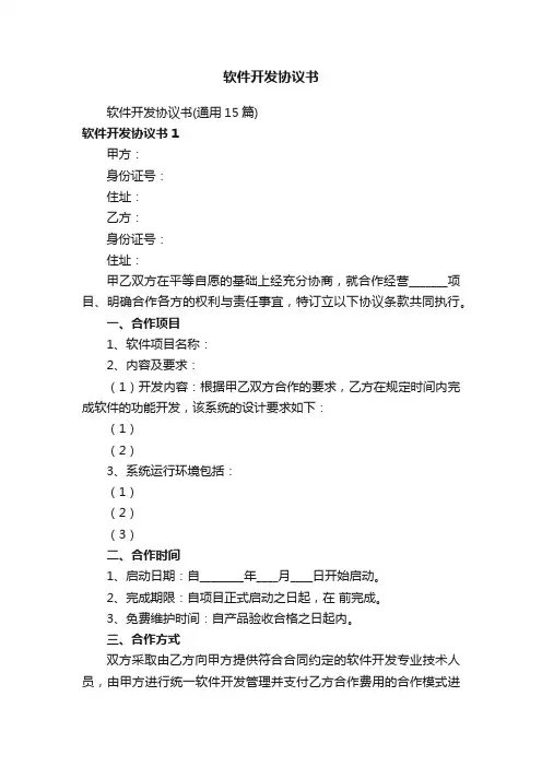 软件开发协议书